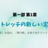 第1章第1部正しいストレッチ