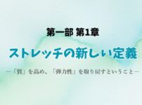 第1章第1部正しいストレッチ
