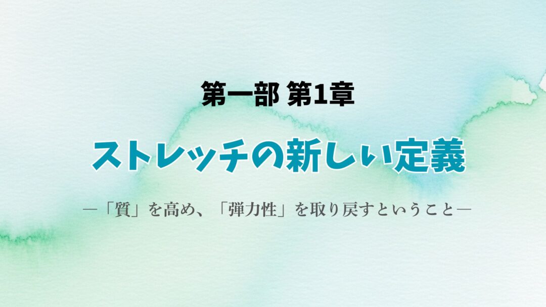 第1章第1部正しいストレッチ