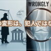 膝犯人