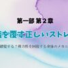 第1章第2部常識を覆す正しいストレッチ