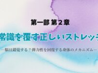 第1章第2部常識を覆す正しいストレッチ