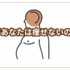 なぜ痩せないのか？アイキャッチ画像