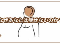 なぜ痩せないのか？アイキャッチ画像