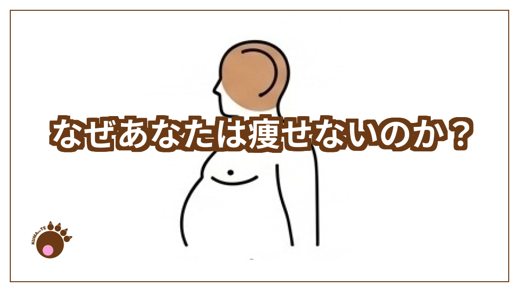 なぜ痩せないのか？アイキャッチ画像