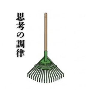 思考の調律 - 1
