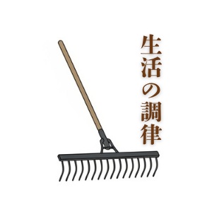 生活の調律
