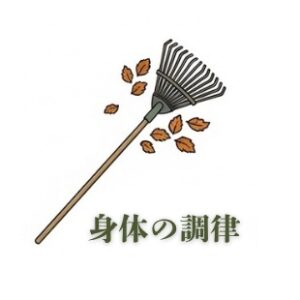 身体の調律バナー