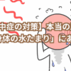 熱中症対策原因は熱のたまりやすい自分の体