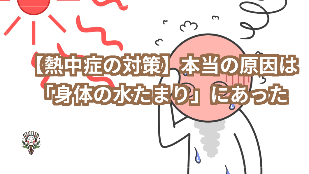 熱中症対策原因は熱のたまりやすい自分の体