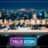 ストレッチの基本まとめ