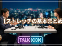 ストレッチの基本まとめ