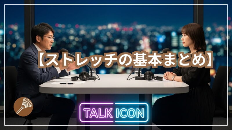 ストレッチの基本まとめ