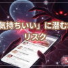首に潜むリスク
