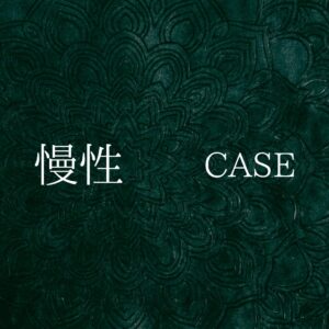 Child Dissonance [子供の歪みと首の違和感] :: 右仮性延長と冷え