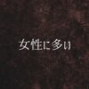 女性に多い