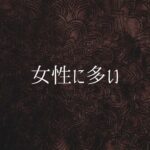 女性に多い
