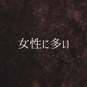 Kneeling Pain [膝をついた時のお皿の痛み] :: 骨盤の歪みと冷え