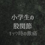 小学生の股関節・キック時の激痛のテキスト画像