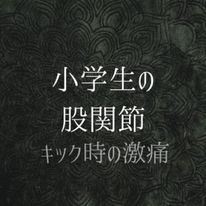 Groin Pain [サッカー少年の右股関節痛・キック時の痛み] :: 肩の前方変位による股関節ロックと靴のサイズミス